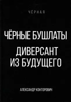 Черные бушлаты. Диверсант из будущего