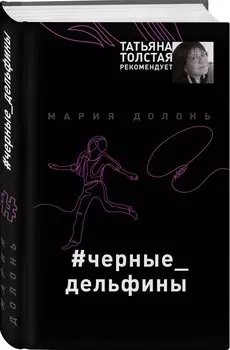 #черные_дельфины