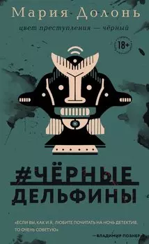 #черные_дельфины