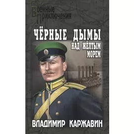 Черные дымы над Желтым морем: роман