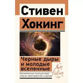 Черные дыры и молодые вселенные