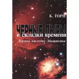 Черные дыры и складки времени: Дерзкое наследие Эйнштейна