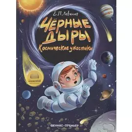 Черные дыры. Космические ужастики