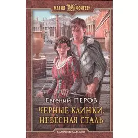 Черные клинки.Небесная сталь