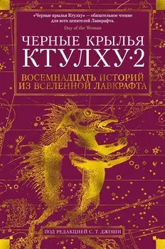 Черные крылья Ктулху. Книга 2
