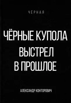 Черные купола. Выстрел в прошлое