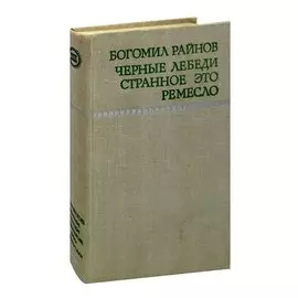 Черные лебеди. Странное это ремесло