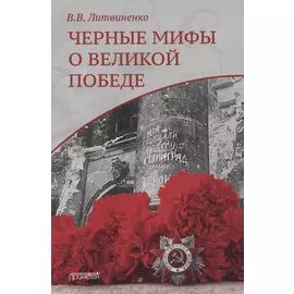 Черные мифы о Великой Победе