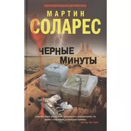 Черные минуты