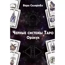 Черные системы Таро. Оракул