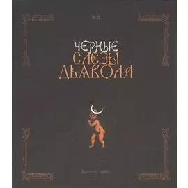 Черные слезы дьявола