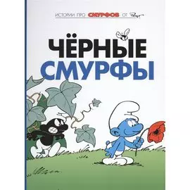 Смурфы, т. 1