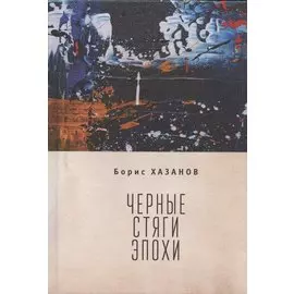 Черные стяги эпохи