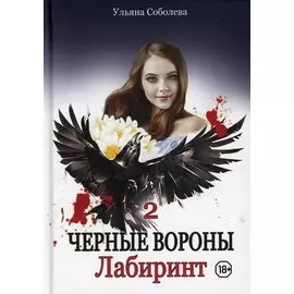 Лабиринт. Кн. 2