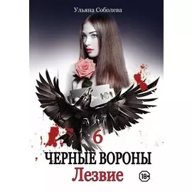 Лезвие. Кн. 6