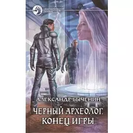 Черный археолог. Конец игры. Роман
