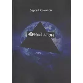 Черный атом