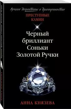 Черный бриллиант Соньки Золотой Ручки