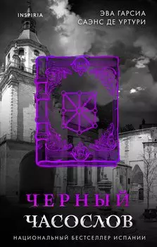 Черный часослов (#4)