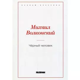 Черный человек