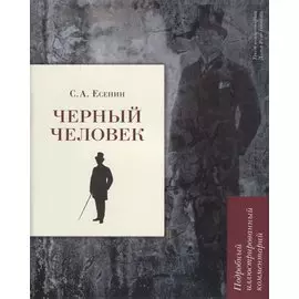 Черный человек. Подробный иллюстрированный комментарий