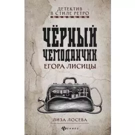 Черный чемоданчик Егора Лисицы