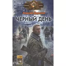 Черный день.