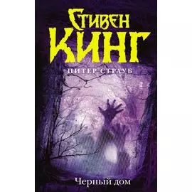 Черный дом: роман