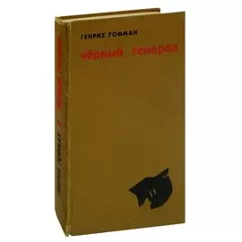 Черный генерал