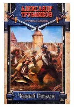 Черный Гетман