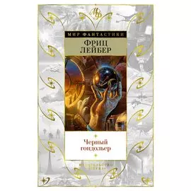 Черный гондольер