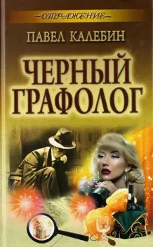 Черный графолог : роман