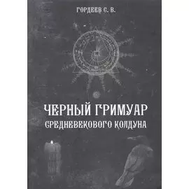 Черный Гримуар среднивекового колдуна (18+)