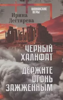 Черный халифат. Держите огонь зажженным (16+)