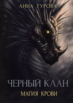 Черный клан. Магия крови