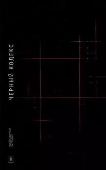 Черный Кодекс: приключенческая повесть