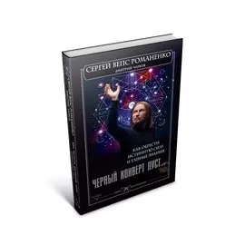 Черный конверт пуст... Как обрести истинную силу и тайные знания