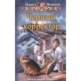 Черный корректор