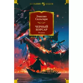 Черный Корсар. Романы
