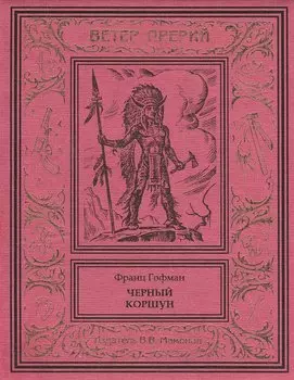 Черный коршун