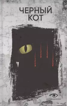 Черный кот: рассказы
