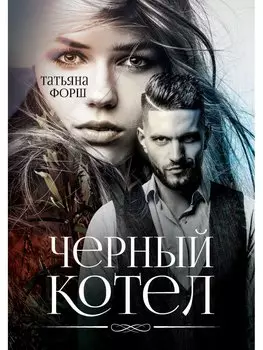 Черный котел