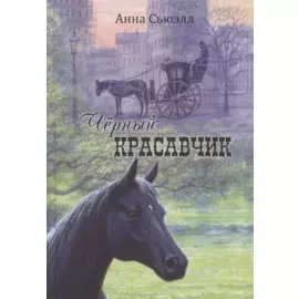Черный Красавчик