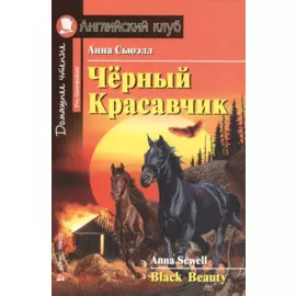Чёрный Красавчик = Black Beauty. Адаптация текста Г.И. Бардиной