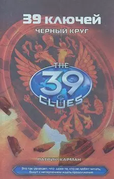 Черный круг: роман