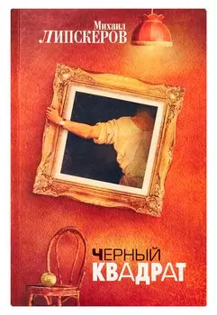 Черный квадрат