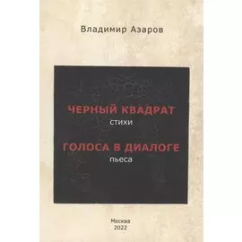 Черный квадрат (стихи). Голоса в диалоге (пьеса)