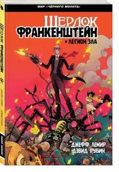 Черный Молот: Шерлок Франкенштейн и Легион Зла