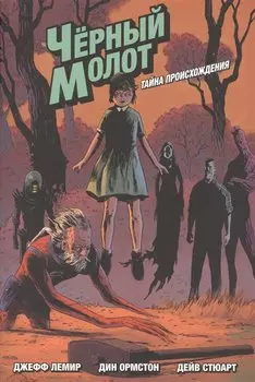 Черный Молот. Том 1. Тайна Происхождения