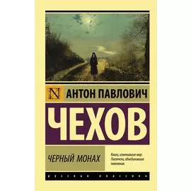 Черный монах: сборник